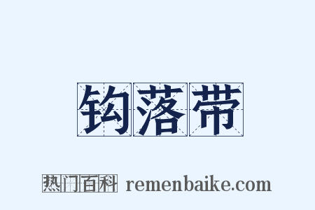 钩落带是什么意思的图片